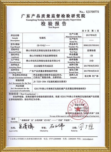 包裝機檢驗報告
