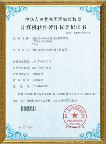 CB-S500全自動包裝機軟件著作權(quán)